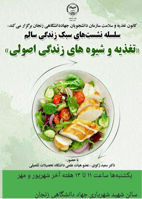 تغذیه و شیوه های زندگی اصولی 