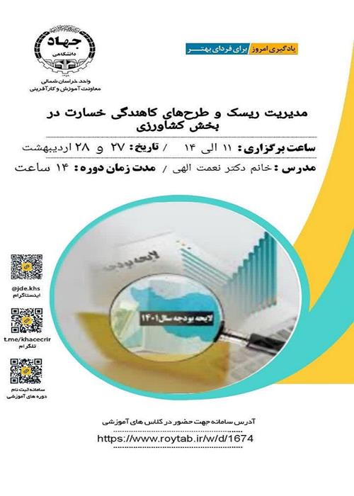 مدیریت ریسک و طرح های کاهندگی خسارت در بخش کشاورزی