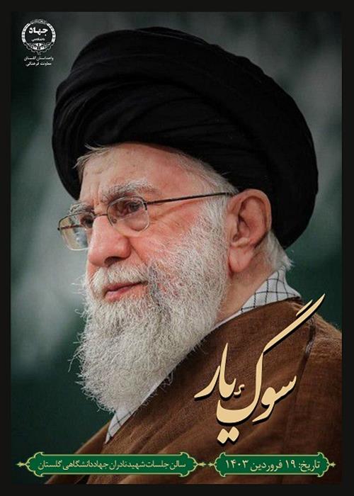 مجلس   اربعین رهبرشهید 