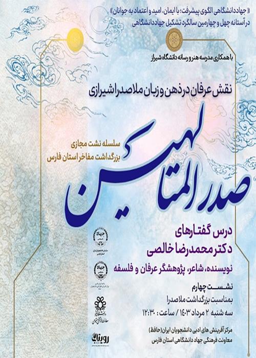 نشست چهارم صدر امتالهین