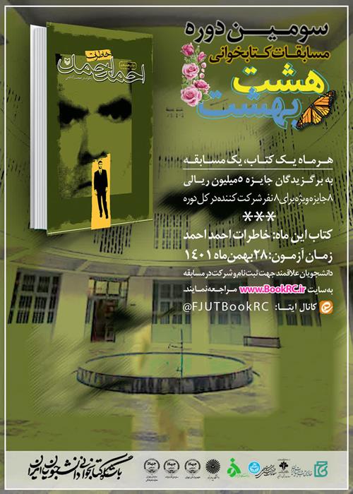 سومین دوره مسابقات کتابخوانی «هشت بهشت» کتاب «خاطرات احمد احمد»