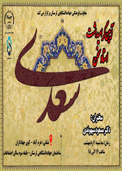 آیین گرامیداشت استاد سخن سعدی