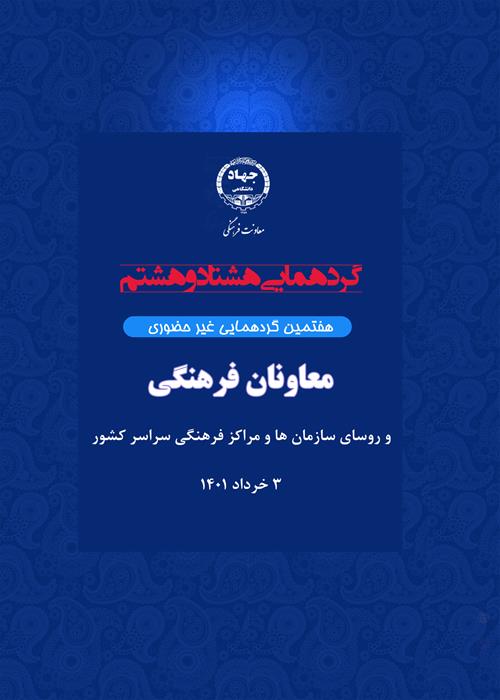 گردهمایی هشتاد و هشتم(هفتمین گردهمایی غیر حضوری)  معاونان فرهنگی و روسای سازمان ها و مراکز فرهنگی سراسر کشور