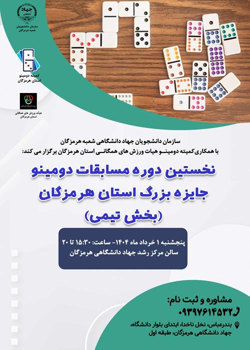نخستین دوره مسابقات دومینو جایزه بزرگ استان هرمزگان(بخش تیمی)