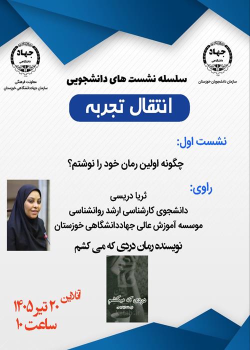 سلسله نشست های دانشجویی "انتقال تجربه"