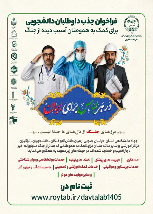 فراخوان جذب داوطلبان دانشجویی 