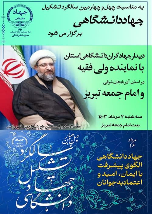 نشست و دیدار با  نماینده ولی فقیه در استان
