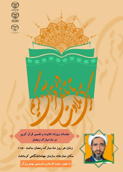کرسی تلاوت تا تأمل در قرآن کریم(جلسات روزانه تلاوت و تفسیر قرآن کریم در ماه مبارک رمضان)