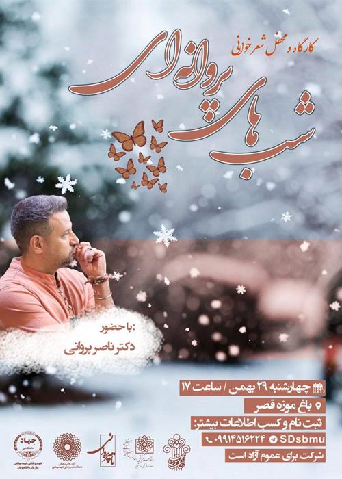 کارگاه و محفل شعر خوانی شب های پروانه ای