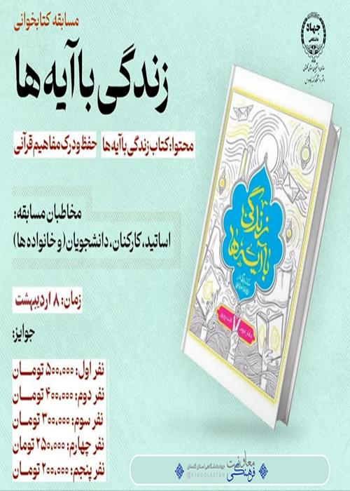 مسابقه کتابخوانی زندگی با آیه ها