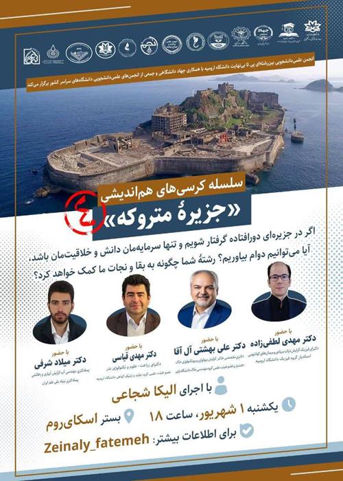 کرسی هم اندیشی جزیره متروکه