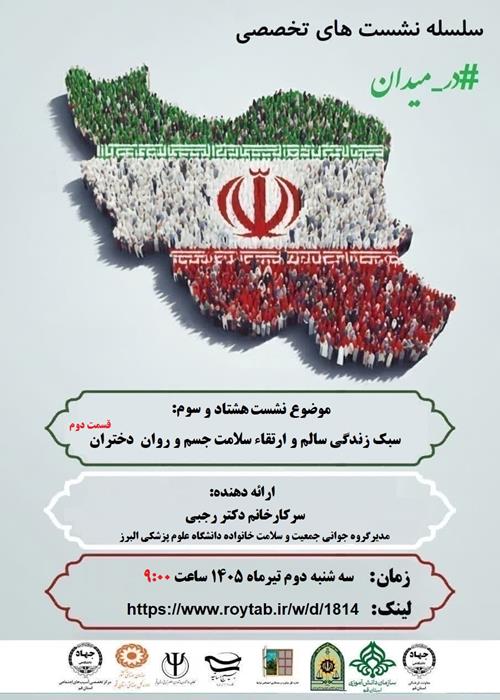 سلسله نشست های تخصصی  #در_میدان
