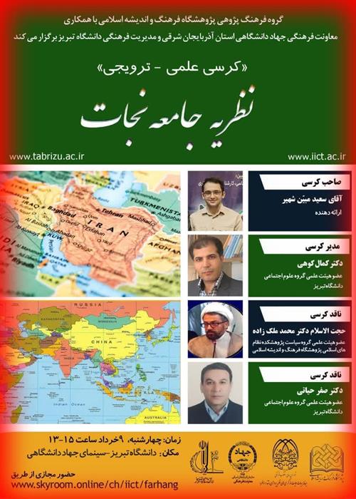 کرسی علمی -ترویجی نظریه جامعه نجات  