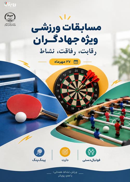 مسابقات ورزشی ویژه جهادگران