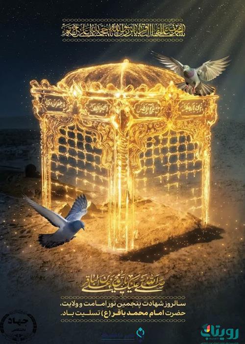 سالروز شهادت پنجمین نور امامت و ولایت ، حضرت امام محمد باقر علیه السلام تسلیت باد.