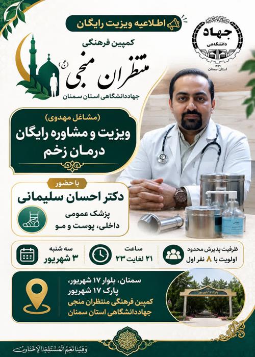 (مشاغل مهدوی) برنامه ویزیت و مشاوره رایگان درمان زخم در کمپین منتظران منجی جهاددانشگاهی استان سمنان _ سه شنبه سوم شهریور