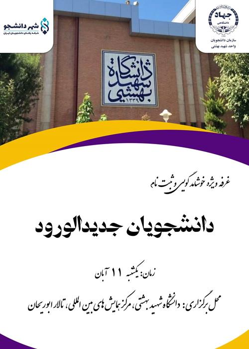غرفه استقبال از دانشجویان جدید الورود