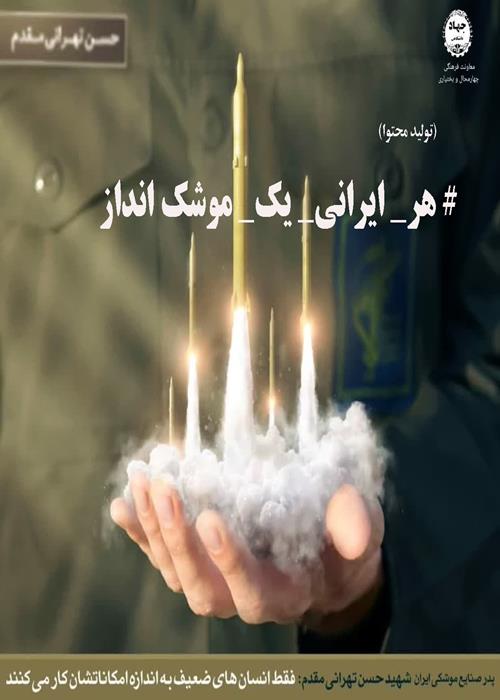 # هر_ ایرانی_ یک_ موشک انداز