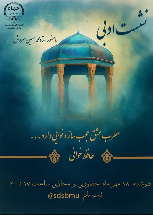 سلسله نشست های ادبی حافظ خوانی