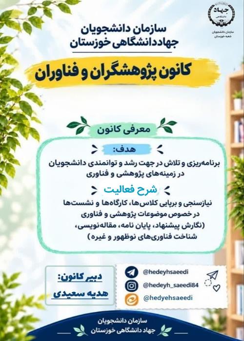 کانون پژوهشگران و فناوران سازمان جهاددانشگاهی خوزستان