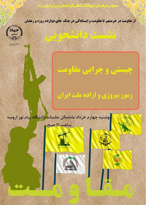 نشست دانشجویی چرایی و چیستی مقاومت