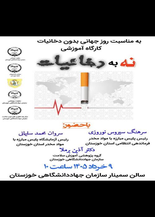 نه به دخانیات