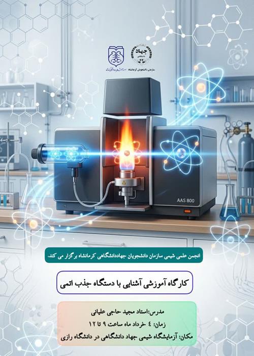  کارگاه آموزشی آشنایی با دستگاه جذب اتمی 