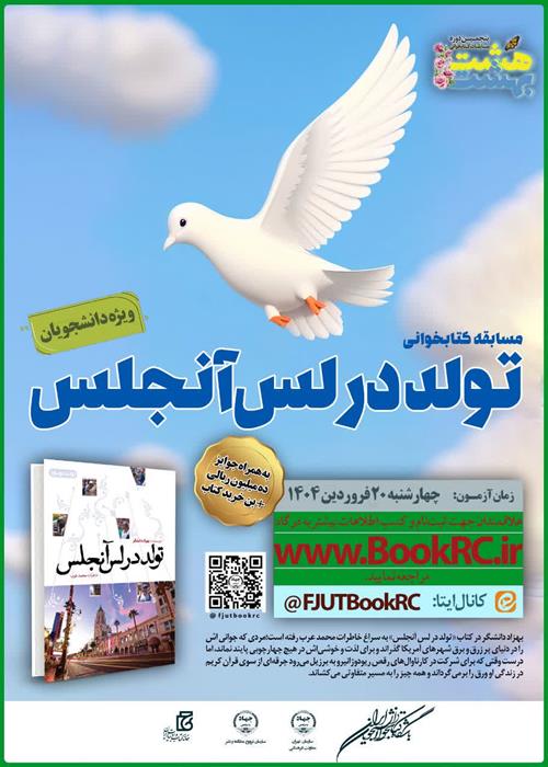 مسابقات کتابخوانی  هشت بهشت« تولد در لس آنجلس»