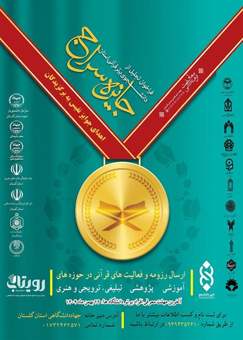 تجلیل از دانشجویان برتر قرآنی (سراج)