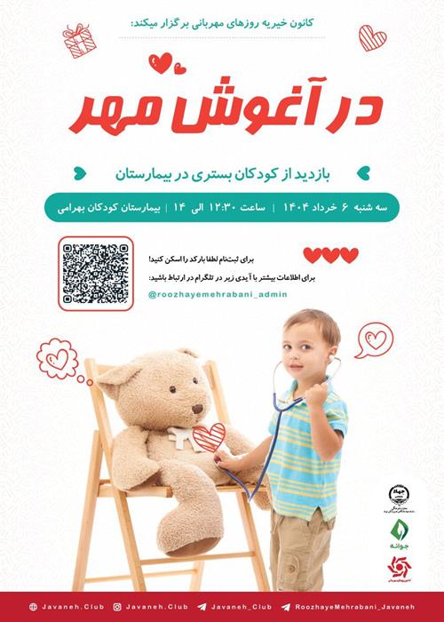 《در آغوش مهر》 بازدید از کودکان بیمار بستری در بیمارستان