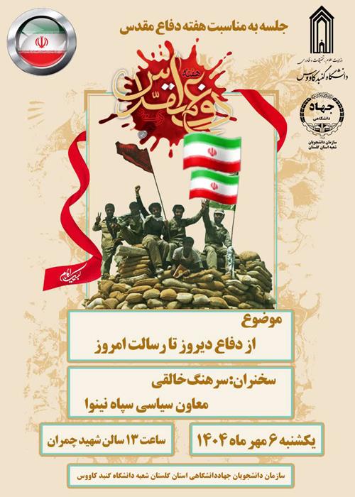 جلسه هم اندیشی به مناسبت هفته دفاع مقدس با موضوع : از دفاع دیروز تا رسالت امروز