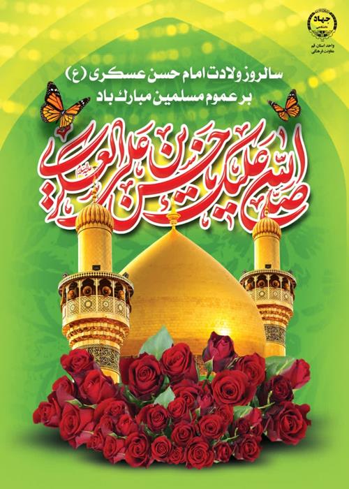 سالروز ولادت امام حسن عسکری (ع)