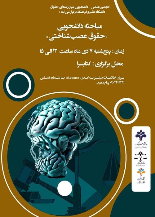 مباحثه دانشجویی حقوق عصب شناختی