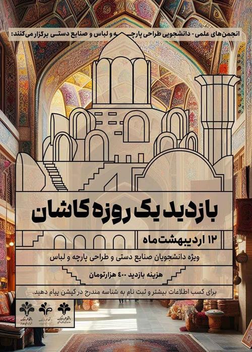 اردوی علمی - فرهنگی کاشان