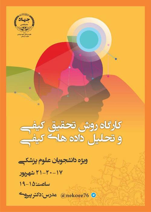 کارگاه روش تحقیق کیفی