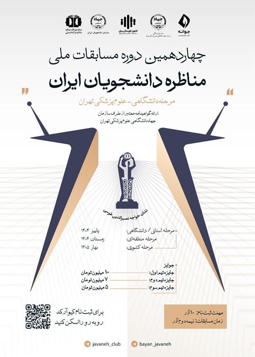 مناظره دانشجویی