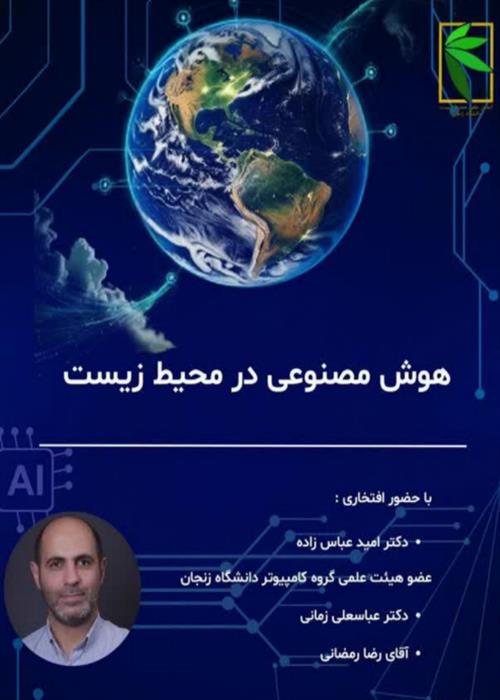 هوش مصنوعی در محیط زیست 