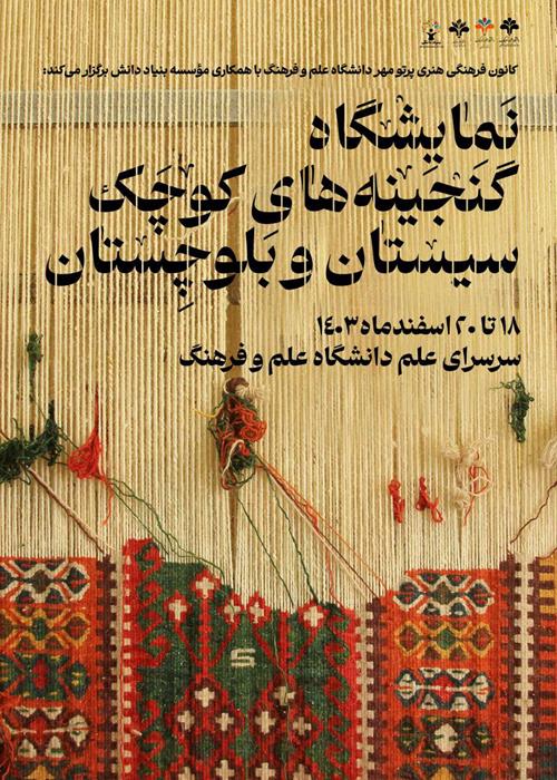 نمایشگاه گنجینه‌های کوچک سیستان و بلوچستان