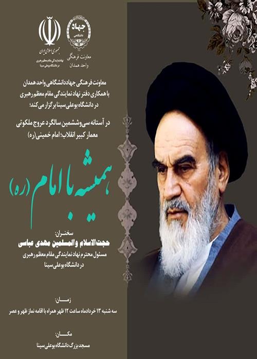 همیشه با امام(ره)