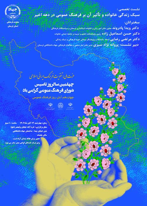 نشست تخصصی سبک زندگی خانواده و تاثیر آن بر فرهنگ عمومی در دهه اخیر