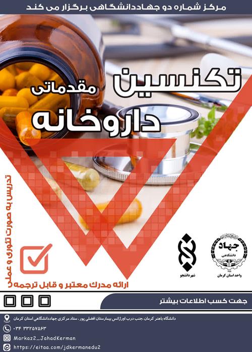 دوره تکنیسین مقدماتی داروخانه