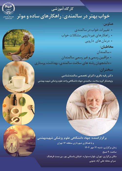 کارگاه آموزشی خواب بهتر در دوران سالمندی