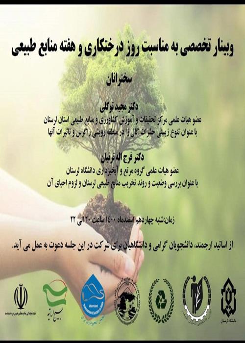 وبینار تخصصی به مناسبت روز درختکاری و هفته منابع طبیعی