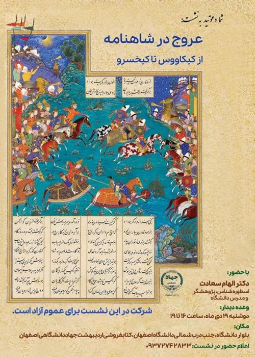 عروج در شاهنامه (از کیکاوس تا کیخسرو)