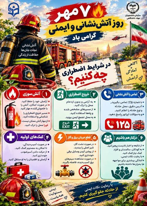 روز آتش نشانی و ایمنی