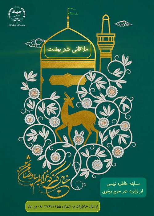  مسابقه خاطره نویسی" از زیارت در حرم مطهر امام رضا علیه السلام"