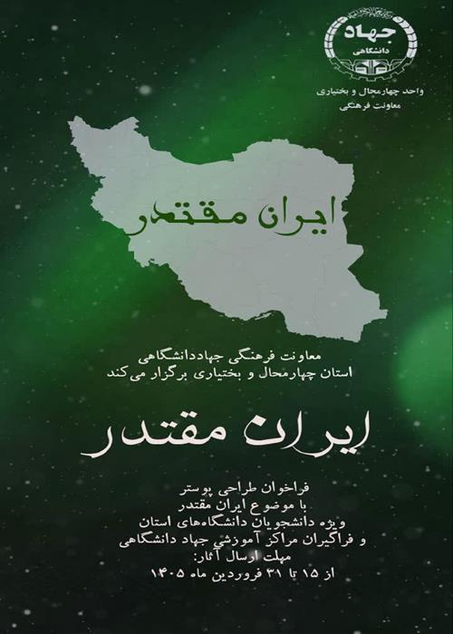 فراخوان طراحی پوستر با عنوان ایران مقتدر