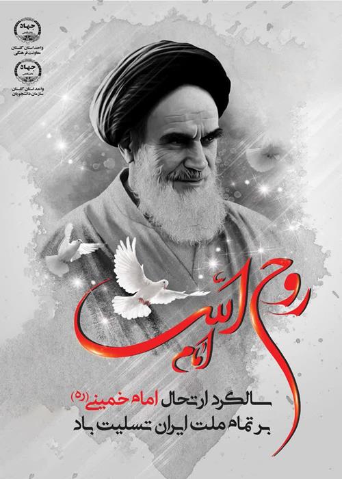 سالگرد رحلت جان‌سوز امام خمینی (ره) و قیام ۱۵ خرداد تسلیت باد