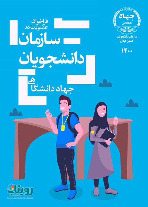 ثبت نام در سازمان دانشجویان ایران