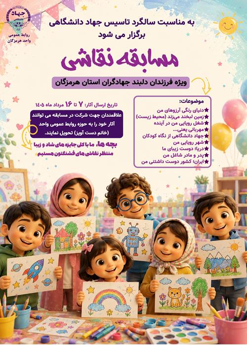 مسابقه نقاشی(ویژه فرزندان دلبند جهادگران استان هرمزگان)
